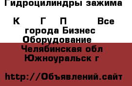 Гидроцилиндры зажима 1К341, 1Г34 0П, 1341 - Все города Бизнес » Оборудование   . Челябинская обл.,Южноуральск г.